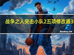 战争之人突击小队2五项修改器3DM +5 绿色免费版（战争之人突击小队2五项修改器3DM +5 绿色免费版功能简介）