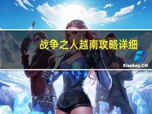 战争之人越南攻略详细（战争之人越南攻略）