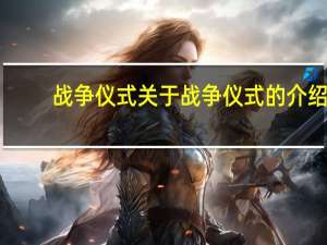 战争仪式 关于战争仪式的介绍