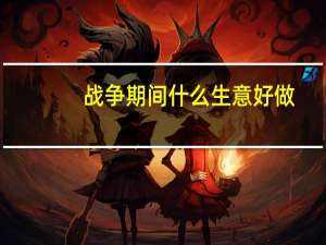 战争期间什么生意好做（一个人做点什么生意好）