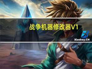 战争机器修改器 V1.2 绿色免费版（战争机器修改器 V1.2 绿色免费版功能简介）