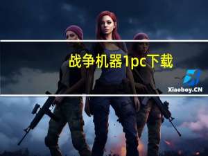 战争机器1pc下载（战争机器1修改器）