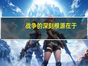 战争的深刻根源在于