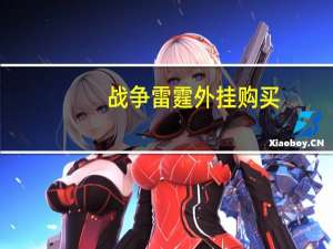 战争雷霆外挂购买（战争雷霆外挂）