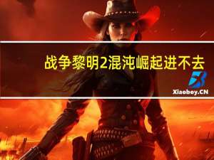 战争黎明2混沌崛起进不去（战锤40K：战争黎明2：混沌崛起游戏启动崩溃解决方法）