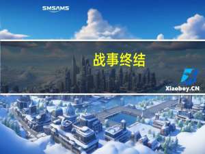 战事终结？以色列宣称黎真主党高层“团灭”
