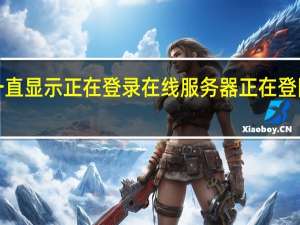 战区2一直显示正在登录在线服务器 正在登陆游戏服务器
