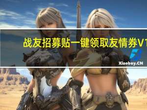 战友招募贴一键领取友情券 V1.0 绿色版（战友招募贴一键领取友情券 V1.0 绿色版功能简介）