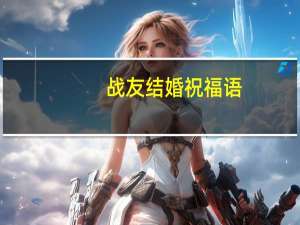 战友结婚祝福语