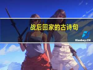 战后回家的古诗句