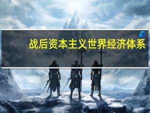 战后资本主义世界经济体系