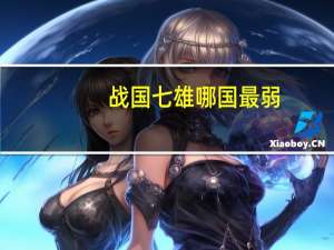 战国七雄哪国最弱