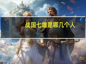 战国七雄是哪几个人
