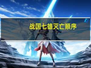 战国七雄灭亡顺序