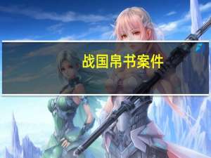 战国帛书案件（战国帛书）
