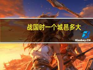 战国时一个城邑多大