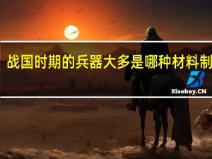 战国时期的兵器大多是哪种材料制成的