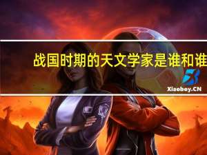 战国时期的天文学家是谁和谁