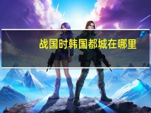 战国时韩国都城在哪里