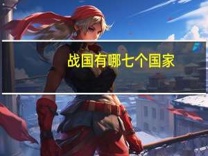战国有哪七个国家