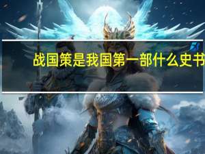 战国策是我国第一部什么史书