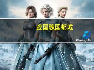 战国魏国都城
