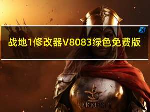 战地1修改器 V8083 绿色免费版（战地1修改器 V8083 绿色免费版功能简介）