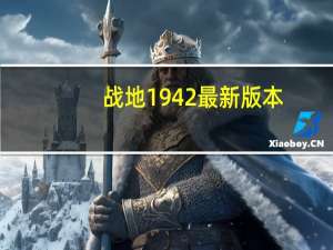 战地1942最新版本（战地1942中文补丁）