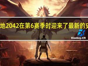 战地2042在第6赛季时迎来了最新的史低价格