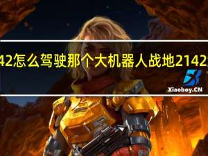 战地2142怎么驾驶那个大机器人 战地2142武器解锁补丁