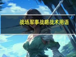 战场军事战略战术用语，都有什么