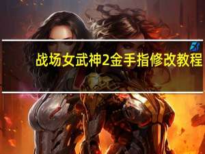 战场女武神2金手指修改教程（战场女武神2金手指）