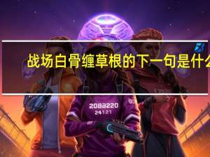 战场白骨缠草根的下一句是什么
