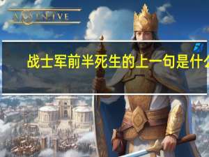 战士军前半死生的上一句是什么
