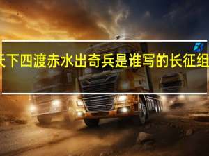 战士双脚走天下四渡赤水出奇兵是谁写的 长征组歌四渡赤水出奇兵