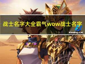 战士名字大全霸气 wow战士名字