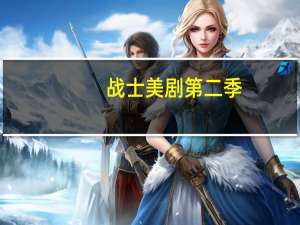 战士美剧第二季（战士拉怪宏）