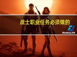 战士职业任务必须做的（战士职业任务）