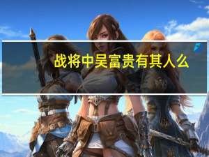 战将中吴富贵有其人么（战将中的吴富贵到后来干什么）