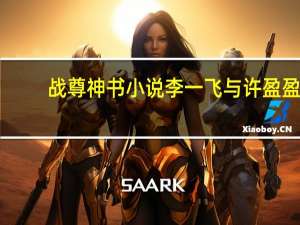 战尊神书小说李一飞与许盈盈（李一飞）
