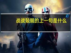 战战兢兢的上一句是什么