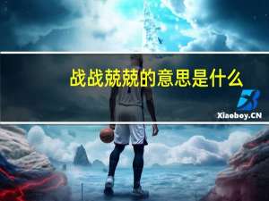 战战兢兢的意思是什么