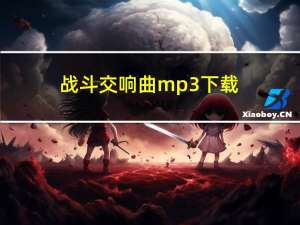 战斗交响曲mp3下载