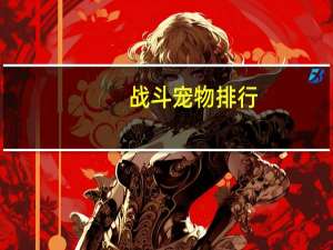 战斗宠物排行