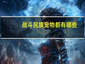 战斗民族宠物都有哪些