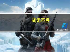 战无不胜，攻无不克意思是什么