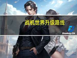 战机世界升级路线