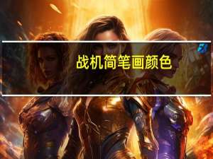战机简笔画颜色（战机简笔画）
