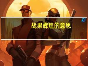 战果辉煌的意思