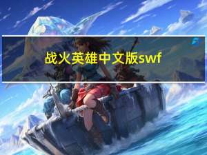 战火英雄中文版swf（战火英雄中文版2）